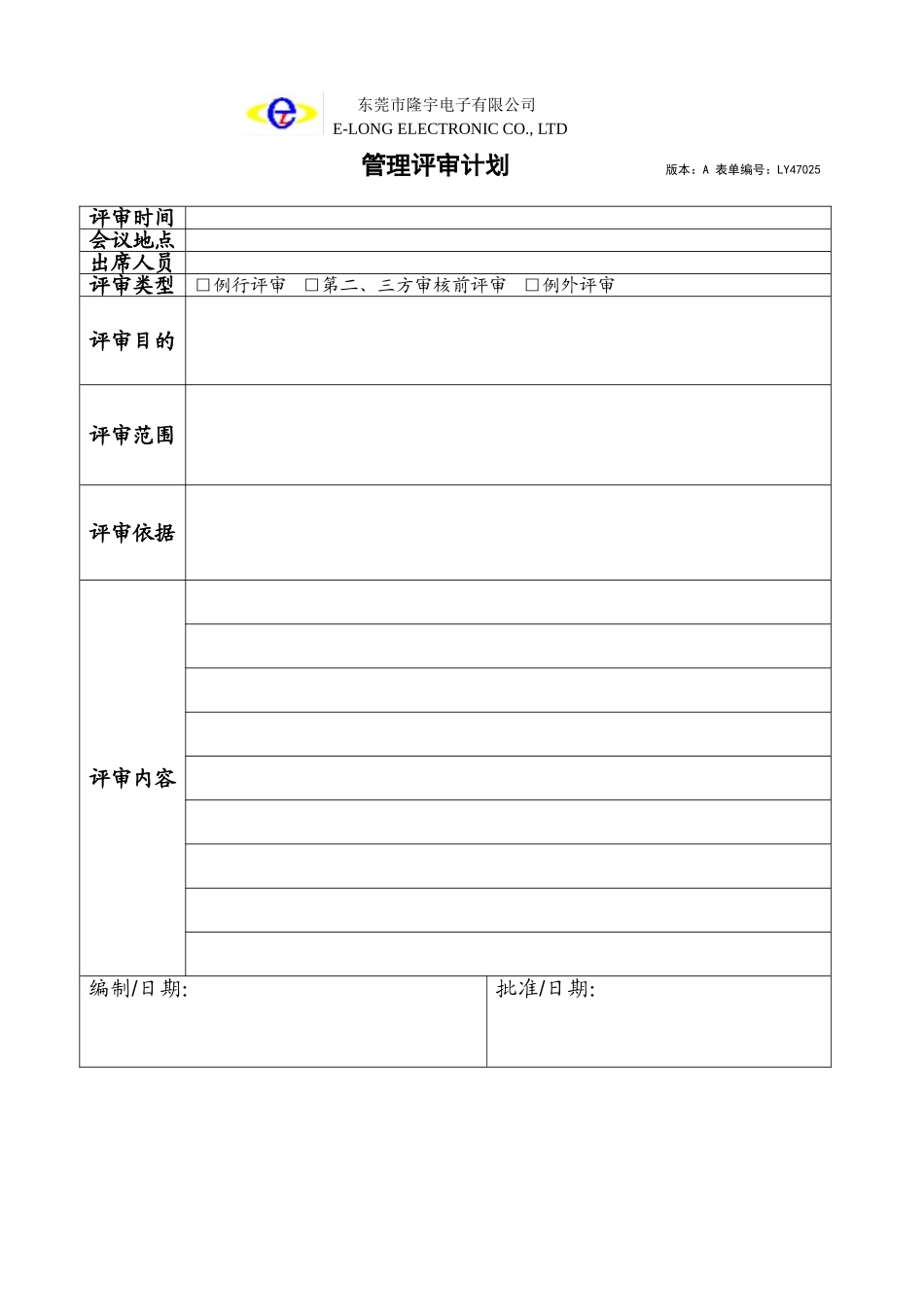 LY47025---管理评审计划.doc_第1页