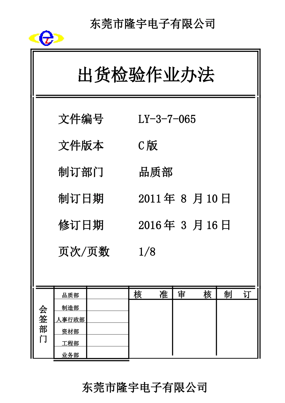 LY-3-7-065---出货检验作业办法.doc_第1页
