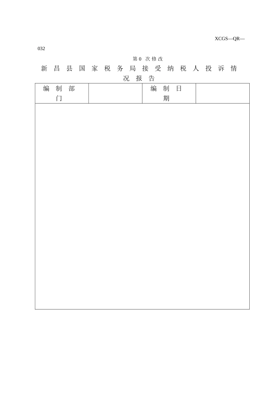 XCGSQR032新昌县国家税务局.DOC_第1页