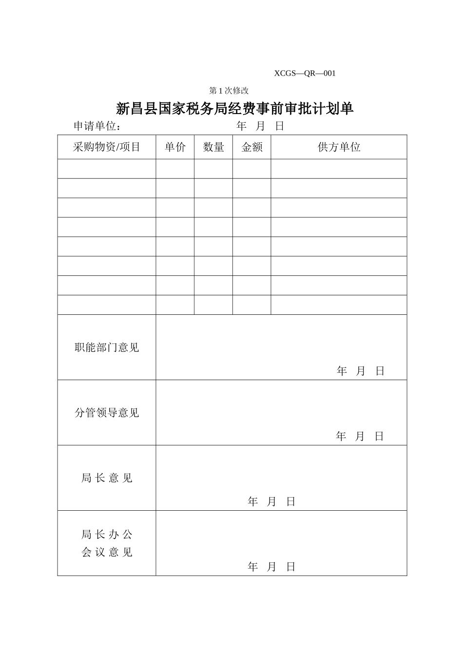 XCGSQR001新昌县国家税务局.DOC_第1页
