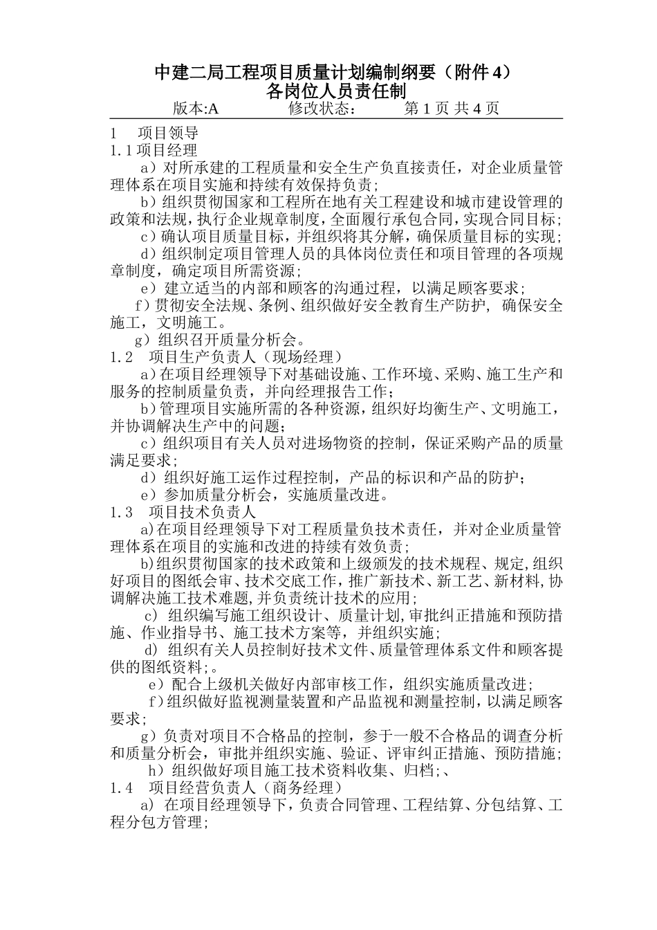 16-2项目质量计划编制纲要（.DOC_第1页