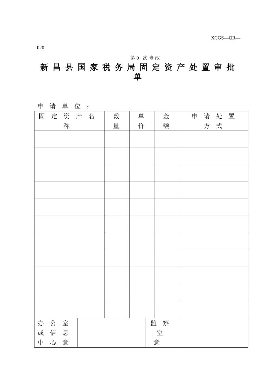XCGSQR020新昌县国家税务局.DOC_第1页