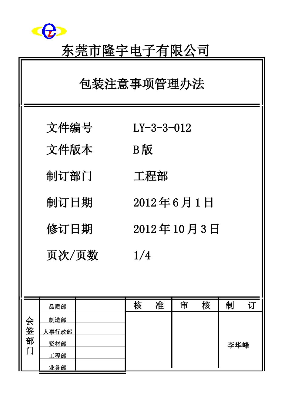 包装注意事项管理办法LY-3-3-012-B.doc_第1页