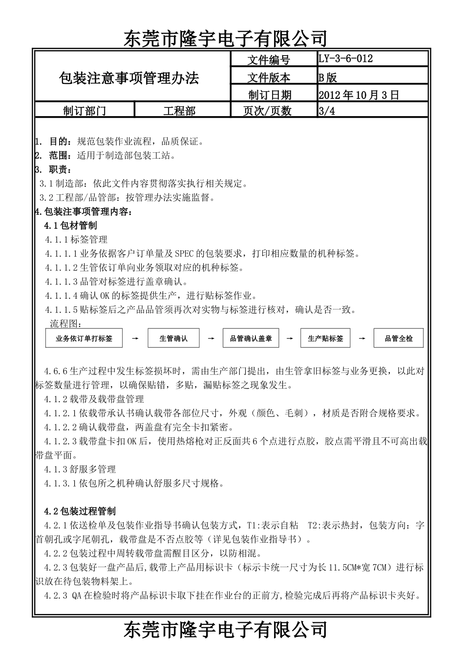 包装注意事项管理办法LY-3-3-012-B.doc_第3页