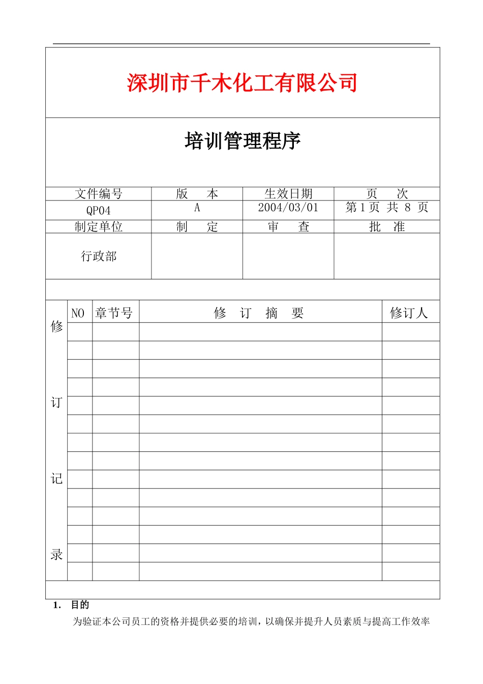 QP04培训管理程序.doc_第1页