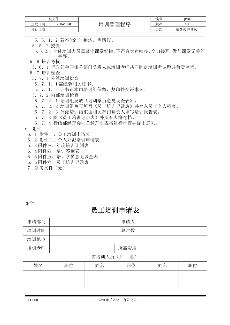 QP04培训管理程序.doc_第3页