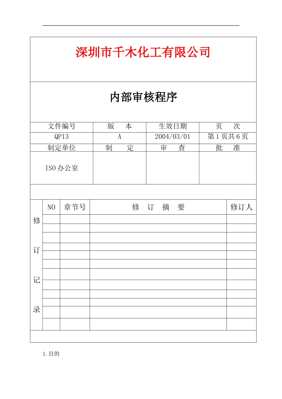 QP13内部审核程序.doc_第1页