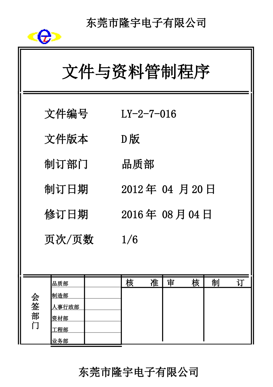 文件与资料管制程序.doc_第1页