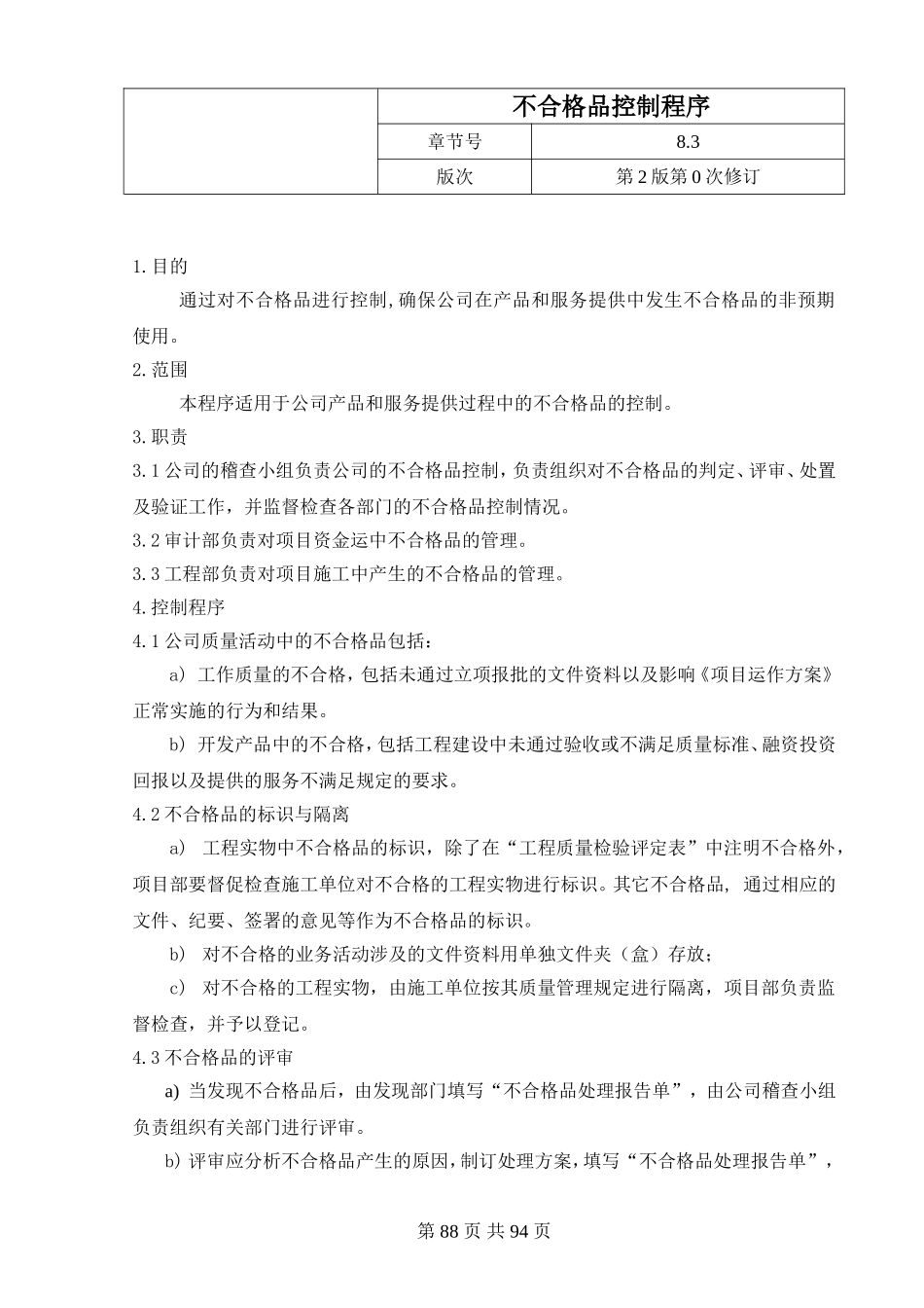 24.不合格品控制程序.doc_第1页