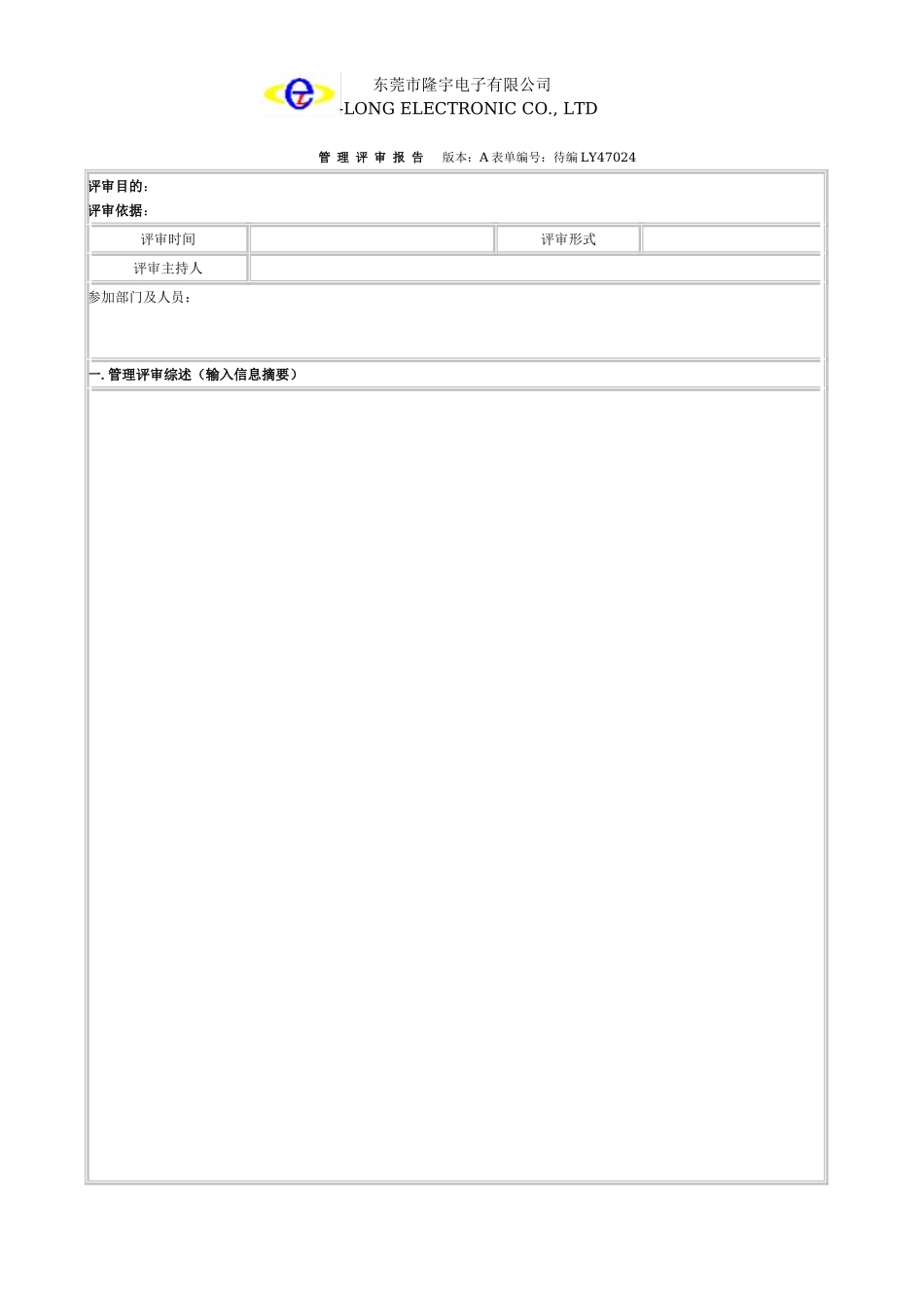 LY47024---管理评审报告.doc_第1页