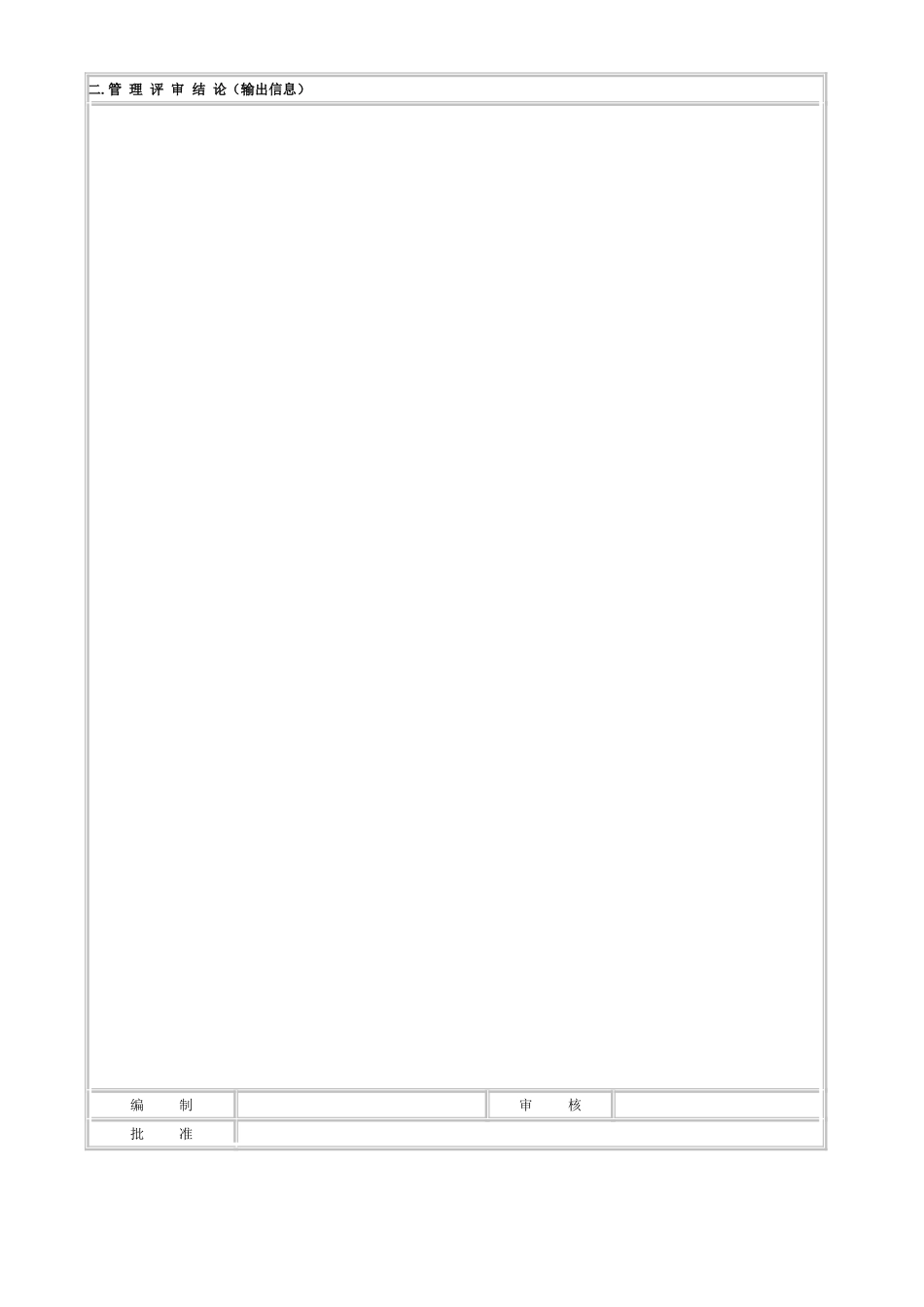 LY47024---管理评审报告.doc_第2页
