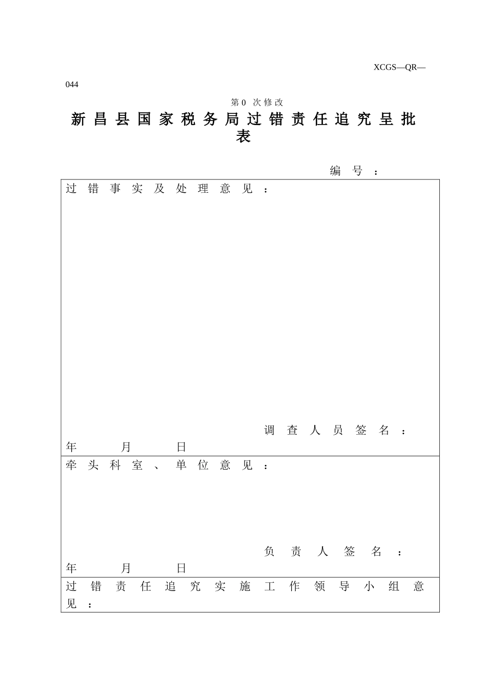 XCGSQR044新昌县国家税务局.DOC_第1页