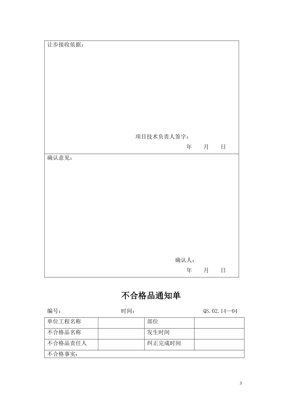 14-2不合格品控制附表.DOC_第3页