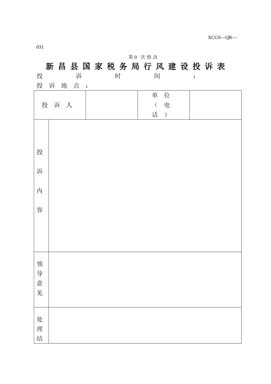 XCGSQR031新昌县国家税务局.DOC_第1页