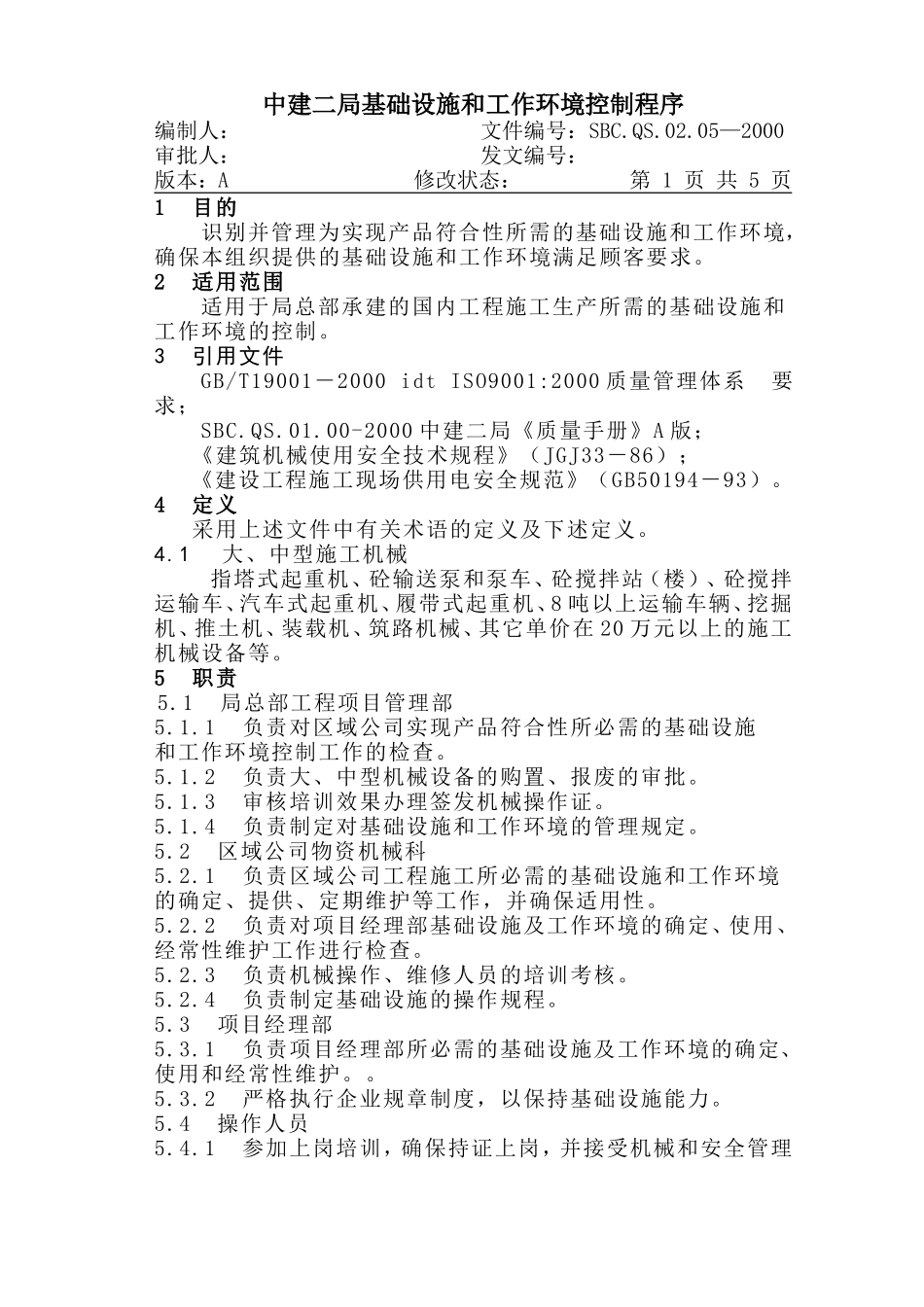 05-1基础设施和工作环境控制.DOC_第1页