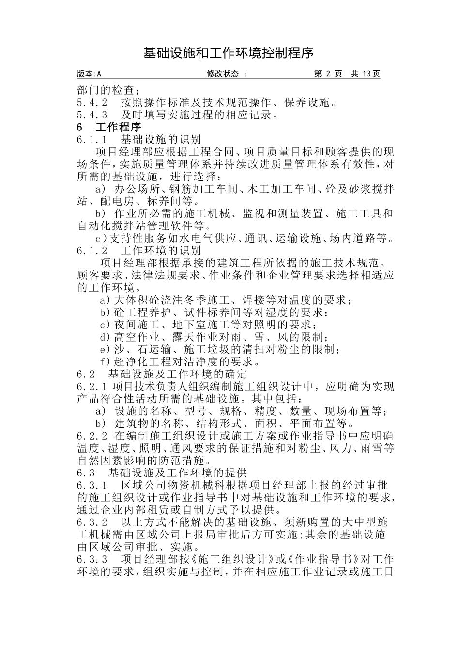 05-1基础设施和工作环境控制.DOC_第2页