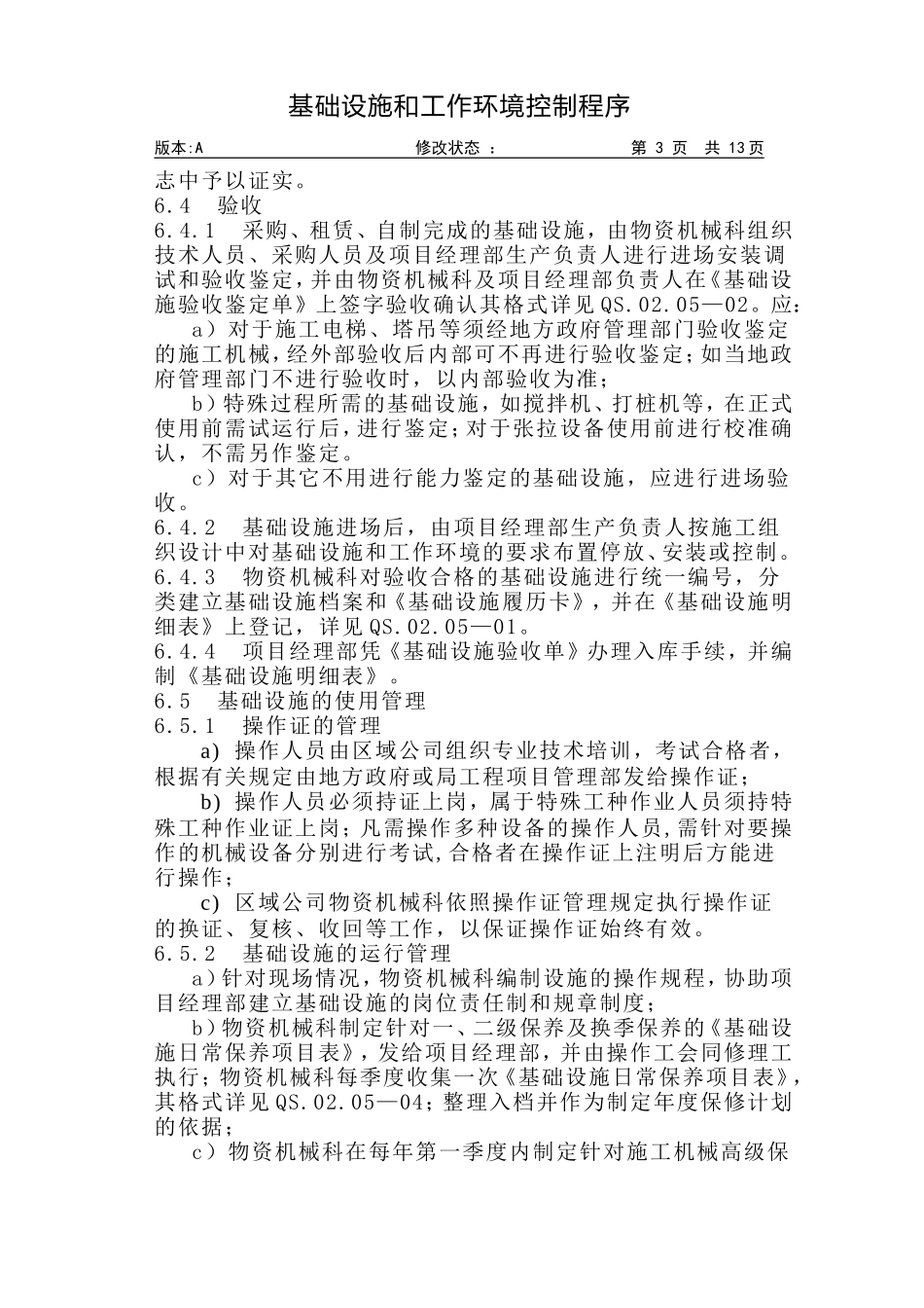 05-1基础设施和工作环境控制.DOC_第3页