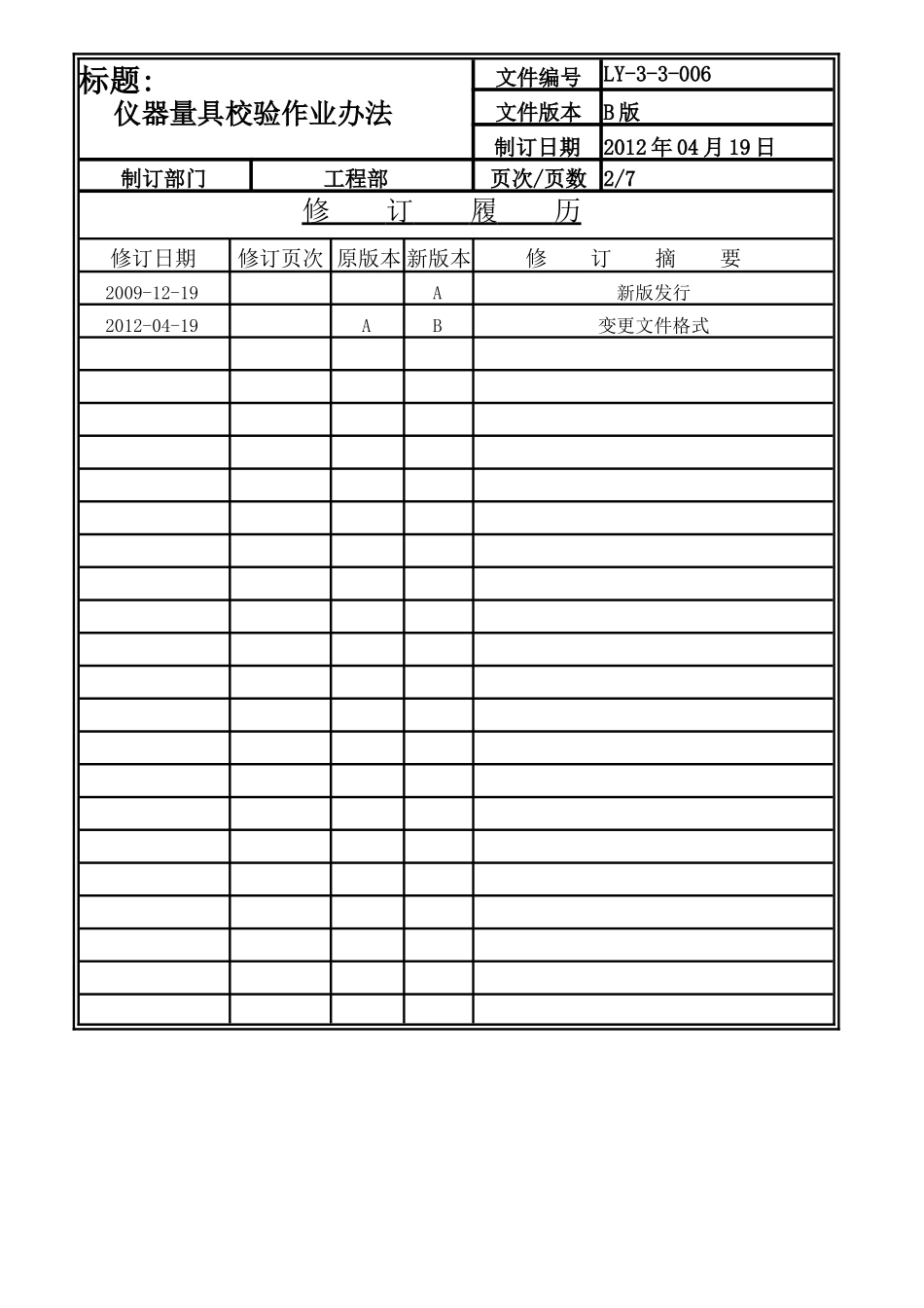 仪器量具校验作业办法LY-3-3-006-B .doc_第2页