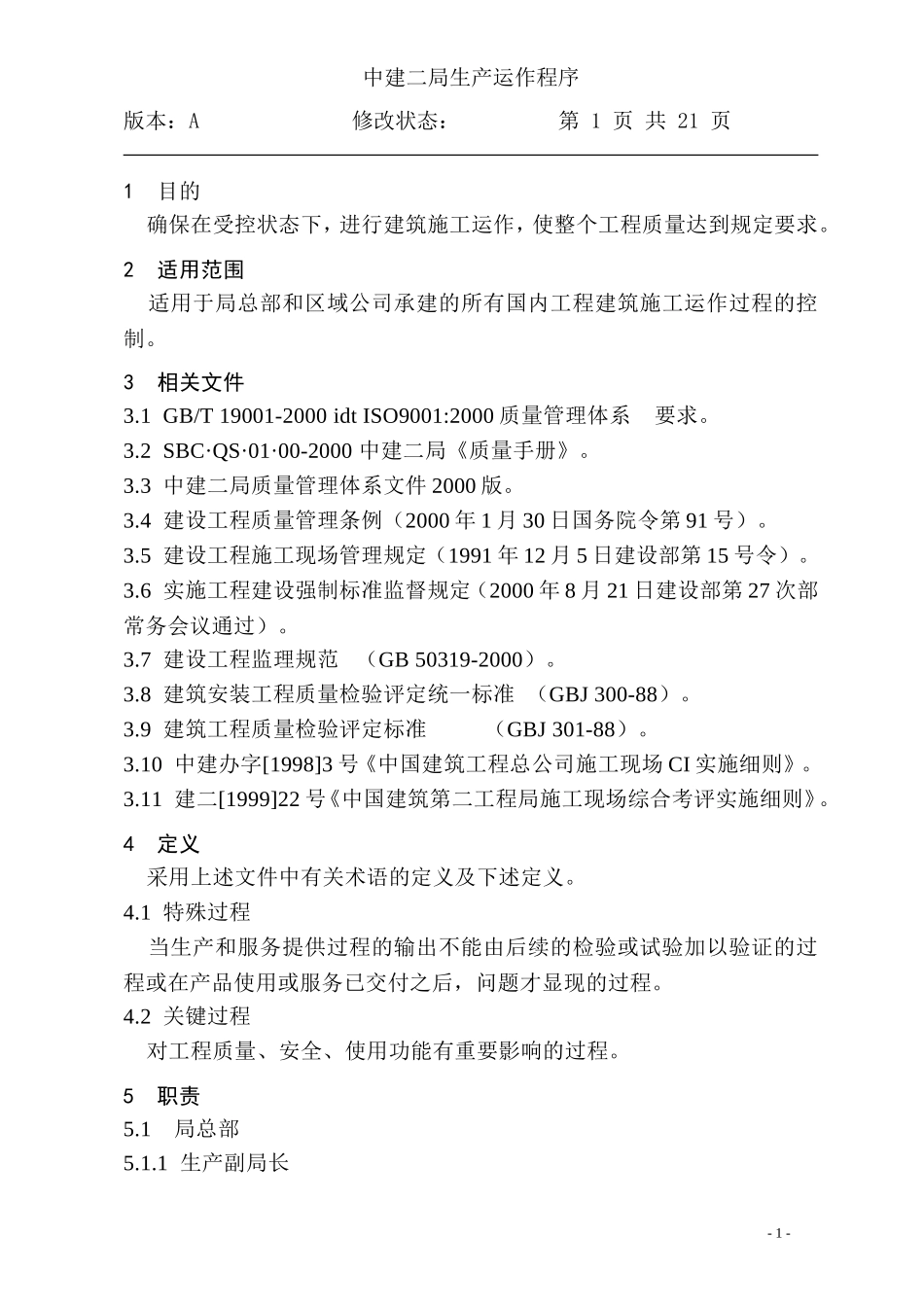 09-1生产运作程序.DOC_第1页