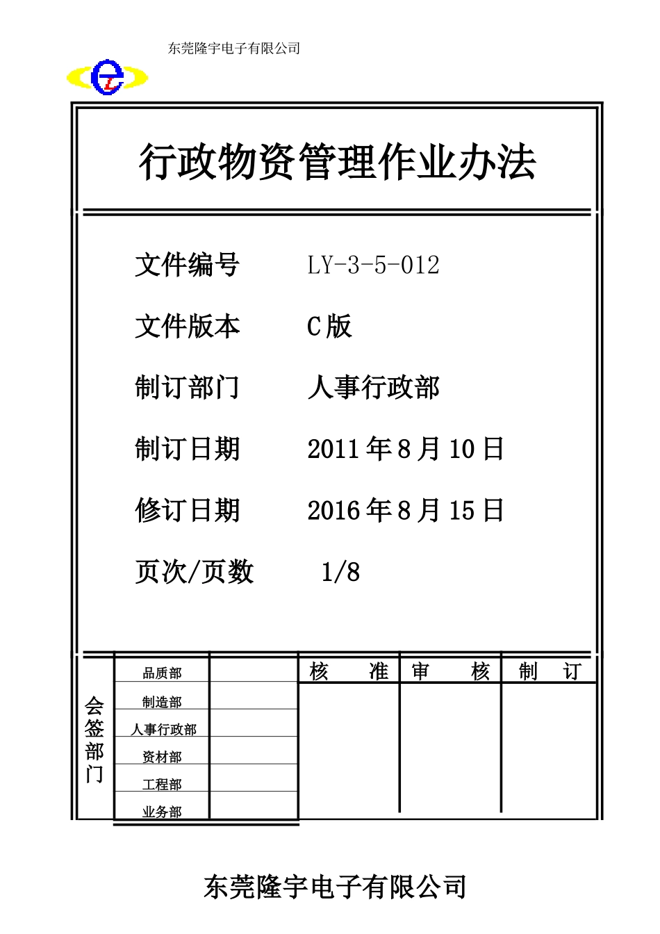 LY-3-5-012 行政物资管理作业办法.doc_第1页
