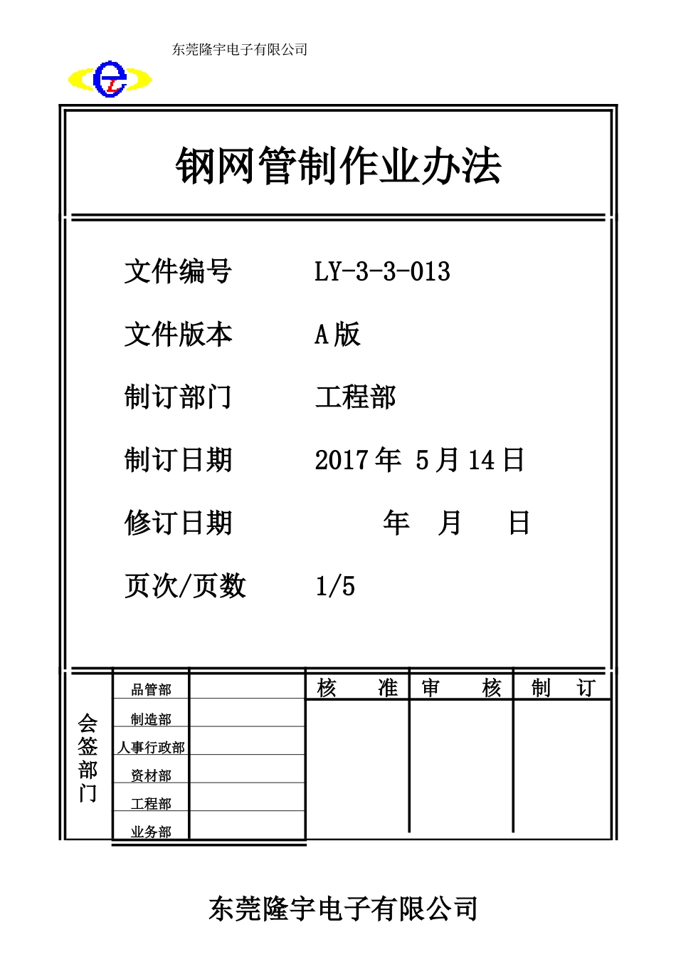 钢网管制作业办法LY-3-3-013-A.doc_第1页