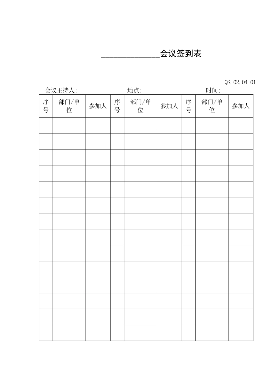 04-2管理评审程序附表（会议.DOC_第1页