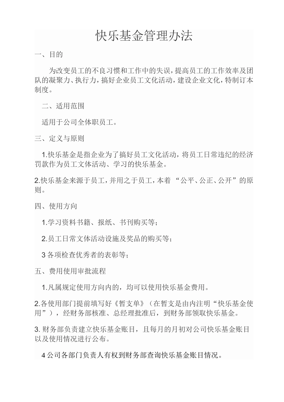 LY-3-5-015（附件）快乐基金管理办法.doc_第1页