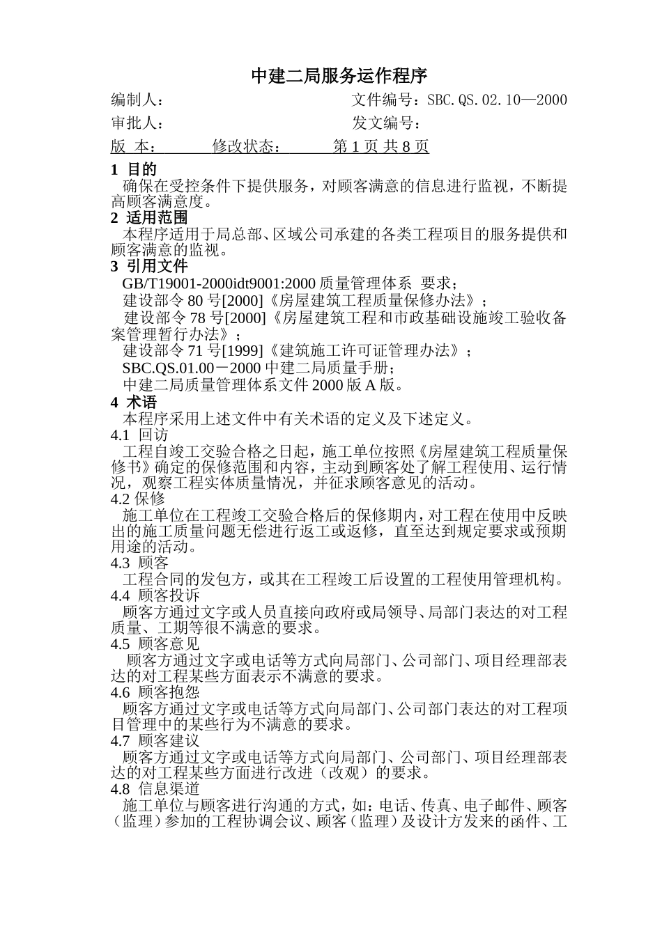 10-1服务运作程序.DOC_第1页