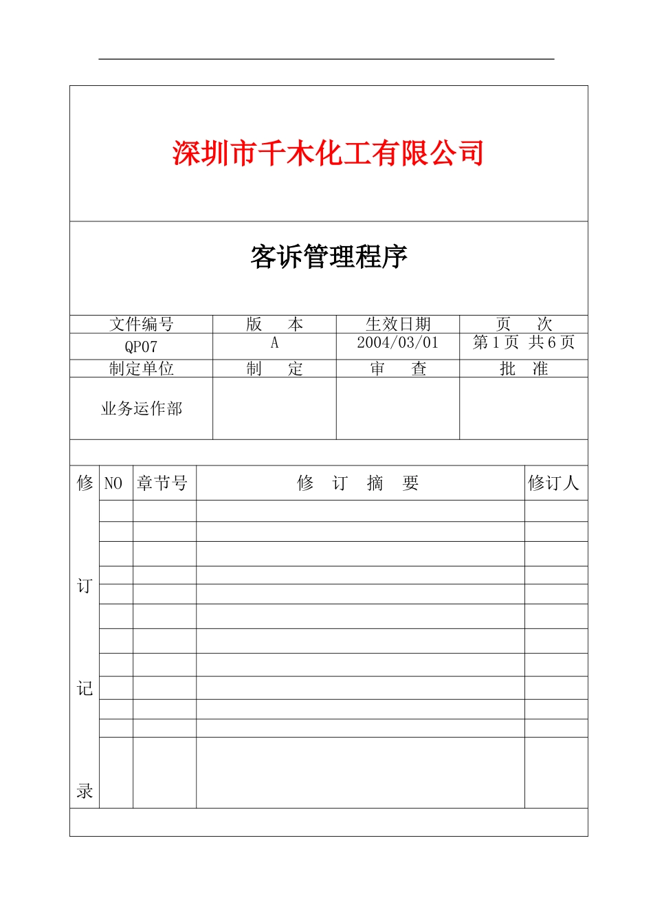 QP07客诉处理管理程序.doc_第1页