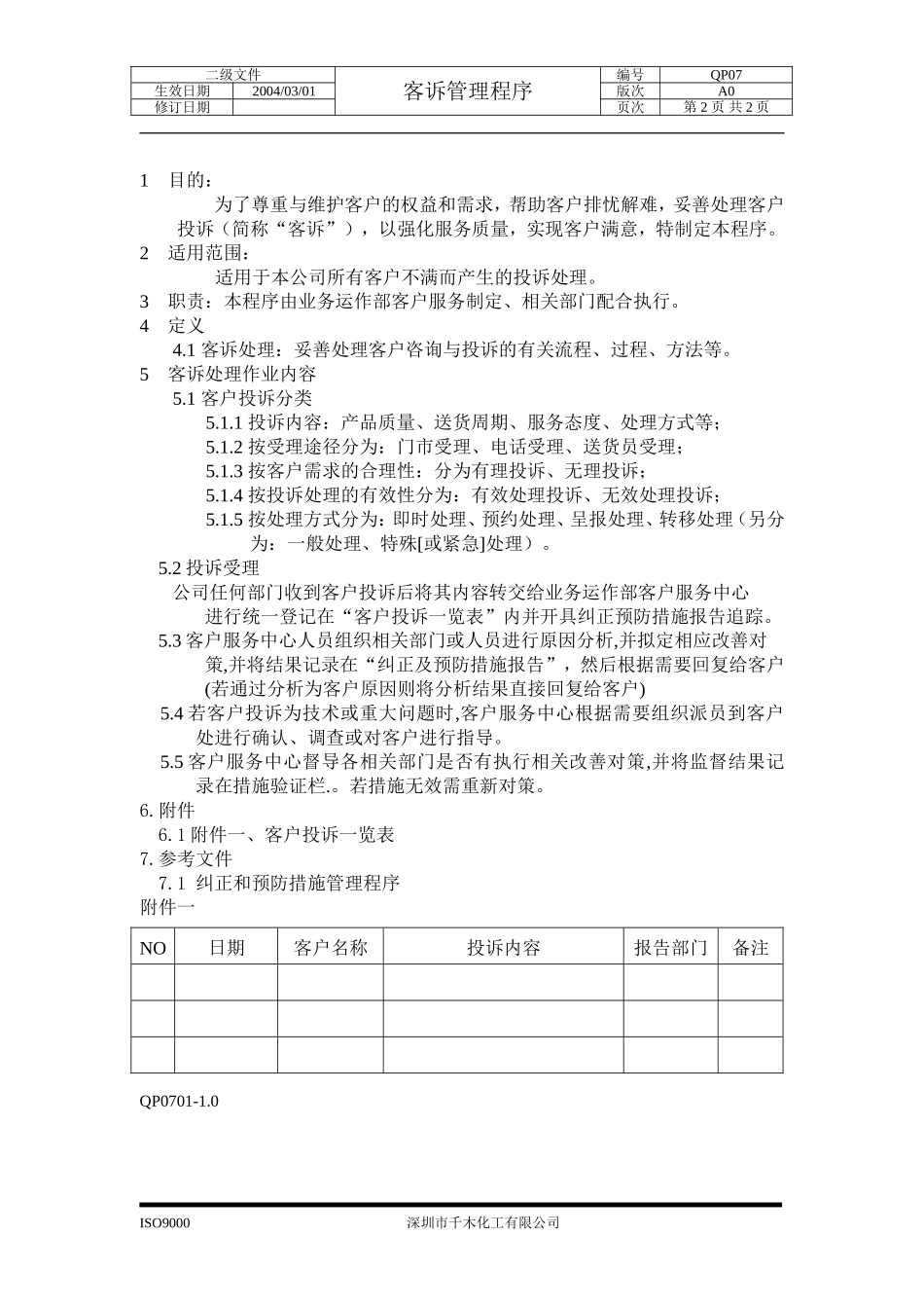 QP07客诉处理管理程序.doc_第2页