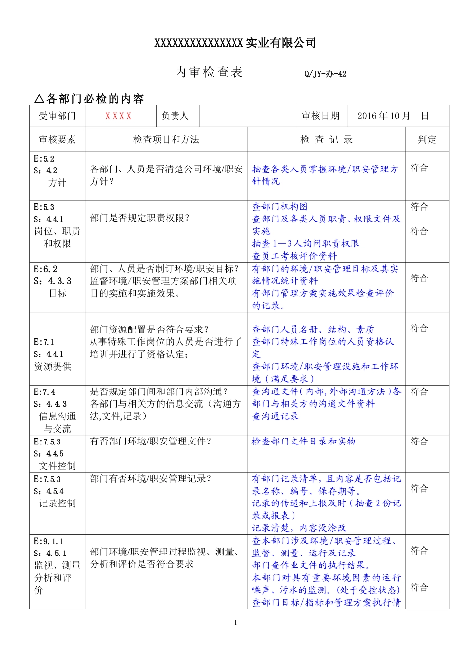 01各部门通用条款内审检查表2016.doc_第1页