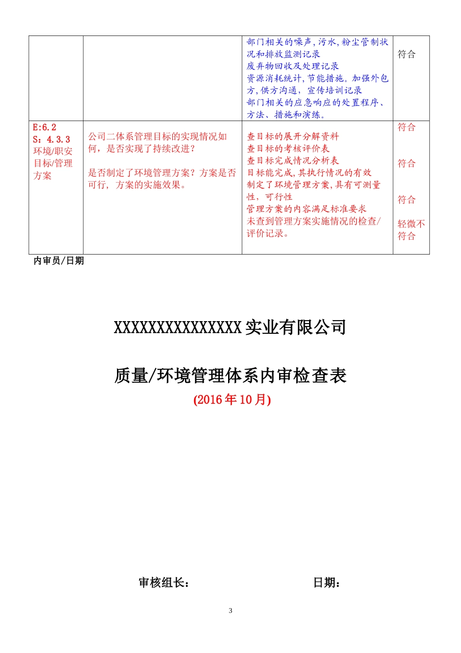 01各部门通用条款内审检查表2016.doc_第3页