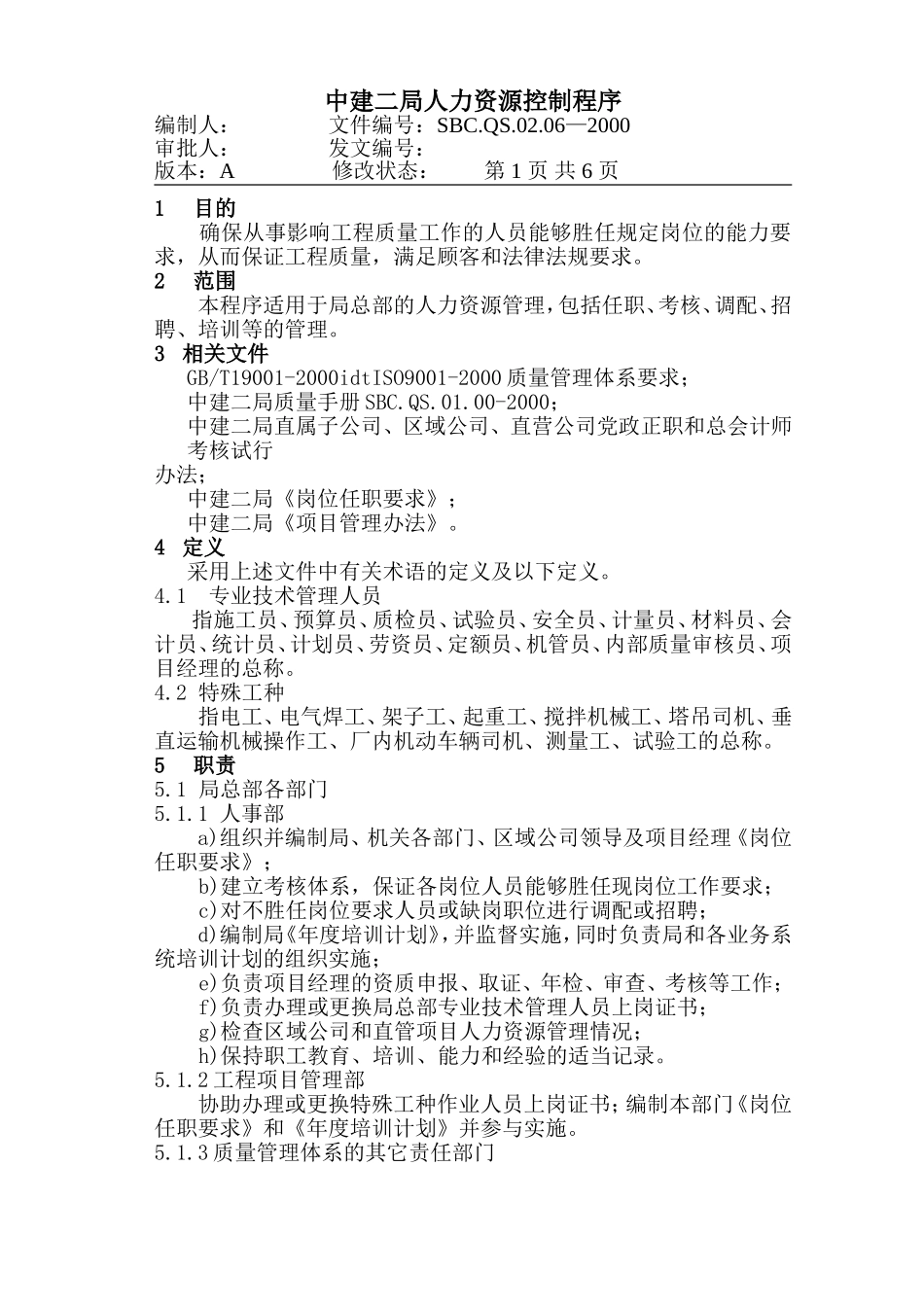 06-1人力资源控制程序.DOC_第1页