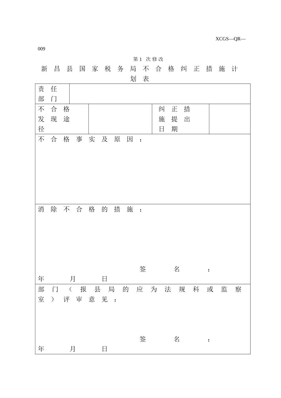 XCGSQR009新昌县国家税务局.DOC_第1页