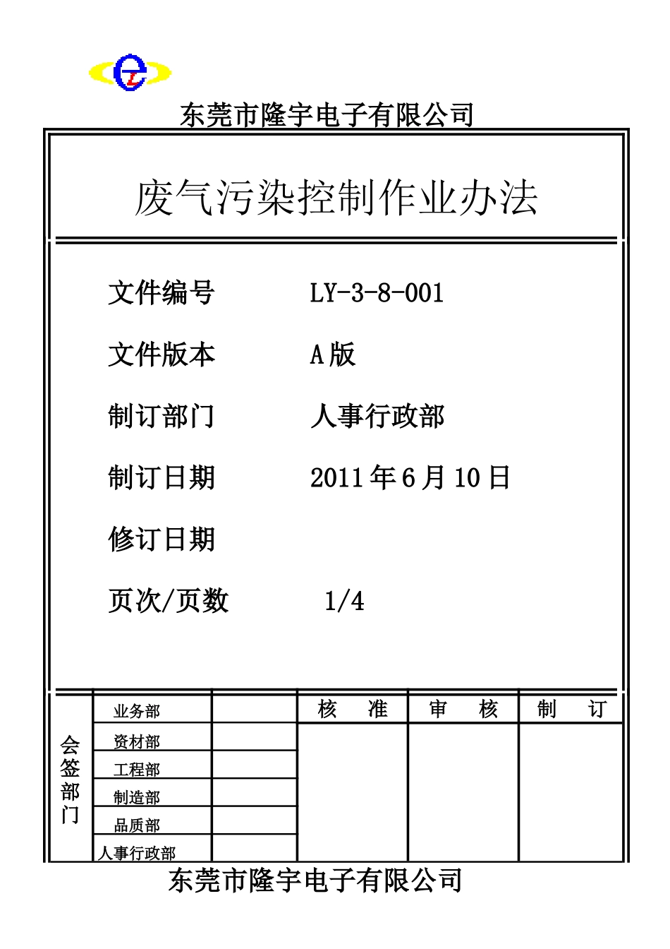 LY-3-8-001 废气污染控制作业办法.doc_第1页