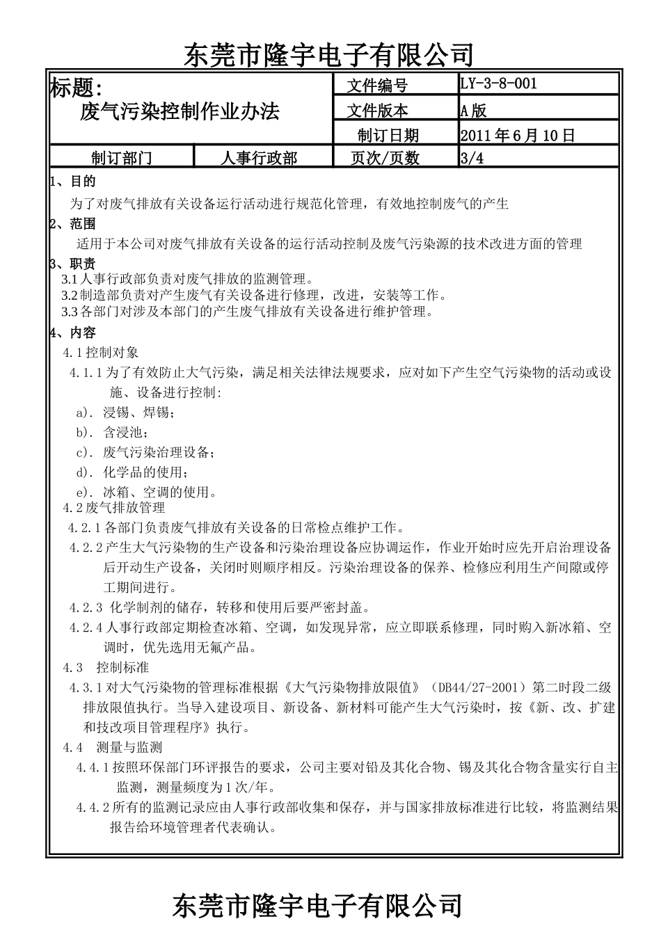 LY-3-8-001 废气污染控制作业办法.doc_第3页