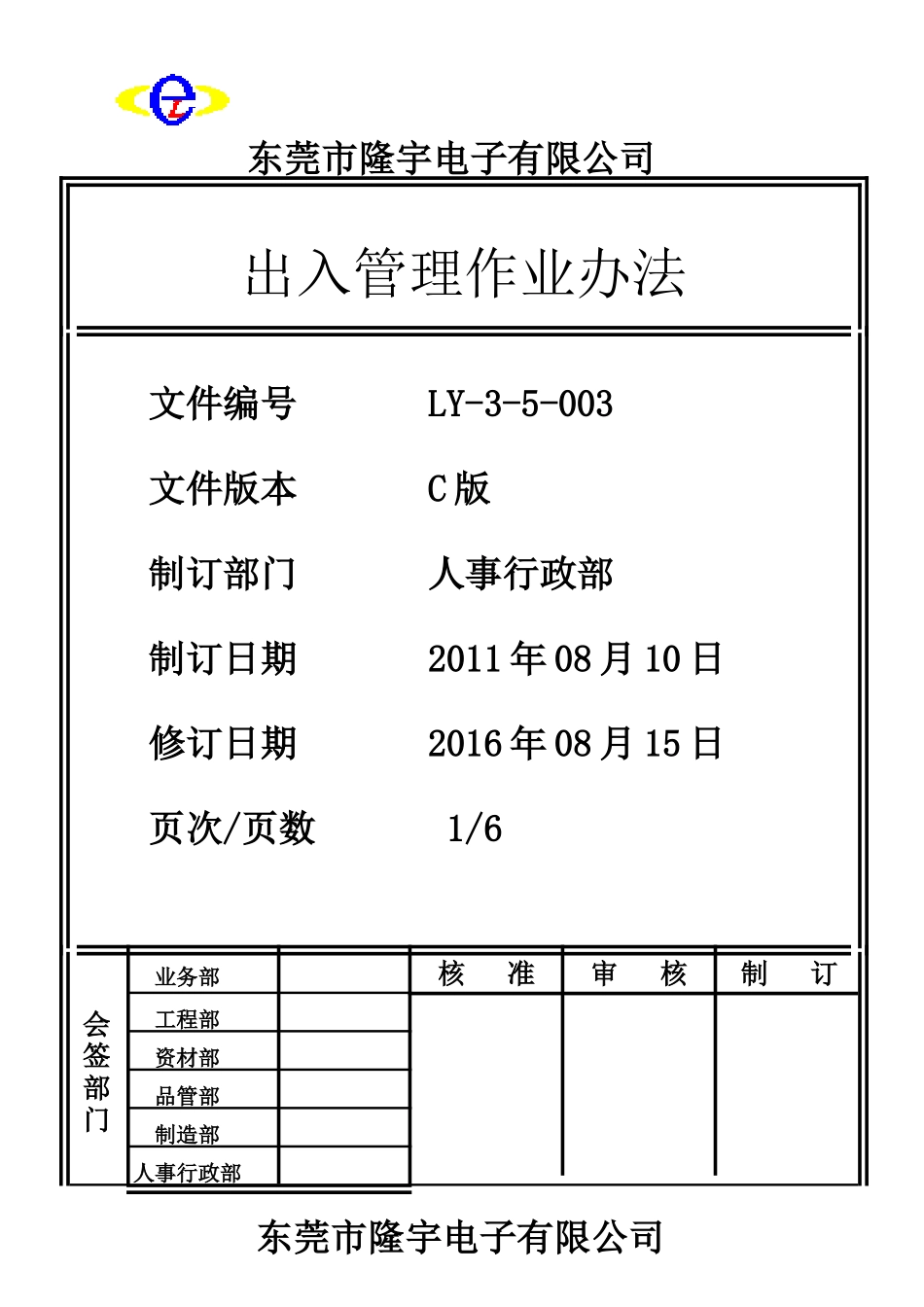 LY-3-5-003 出入管理作业办法.doc_第1页