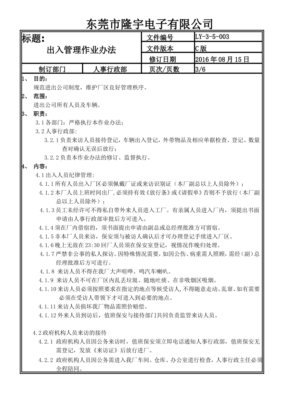 LY-3-5-003 出入管理作业办法.doc_第3页