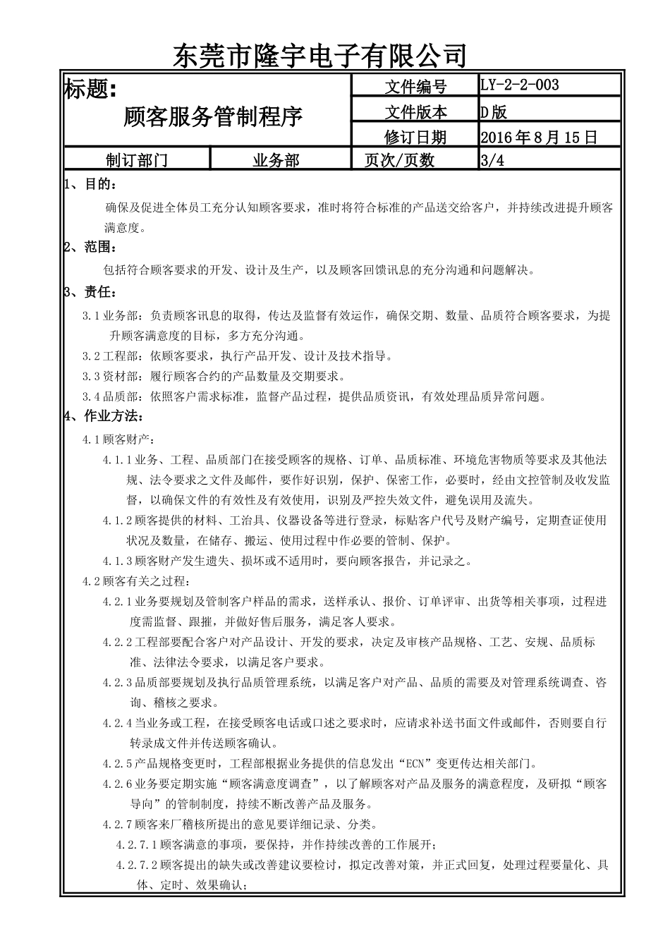 LY-2-2-003 顾客服务管制程序.doc_第3页