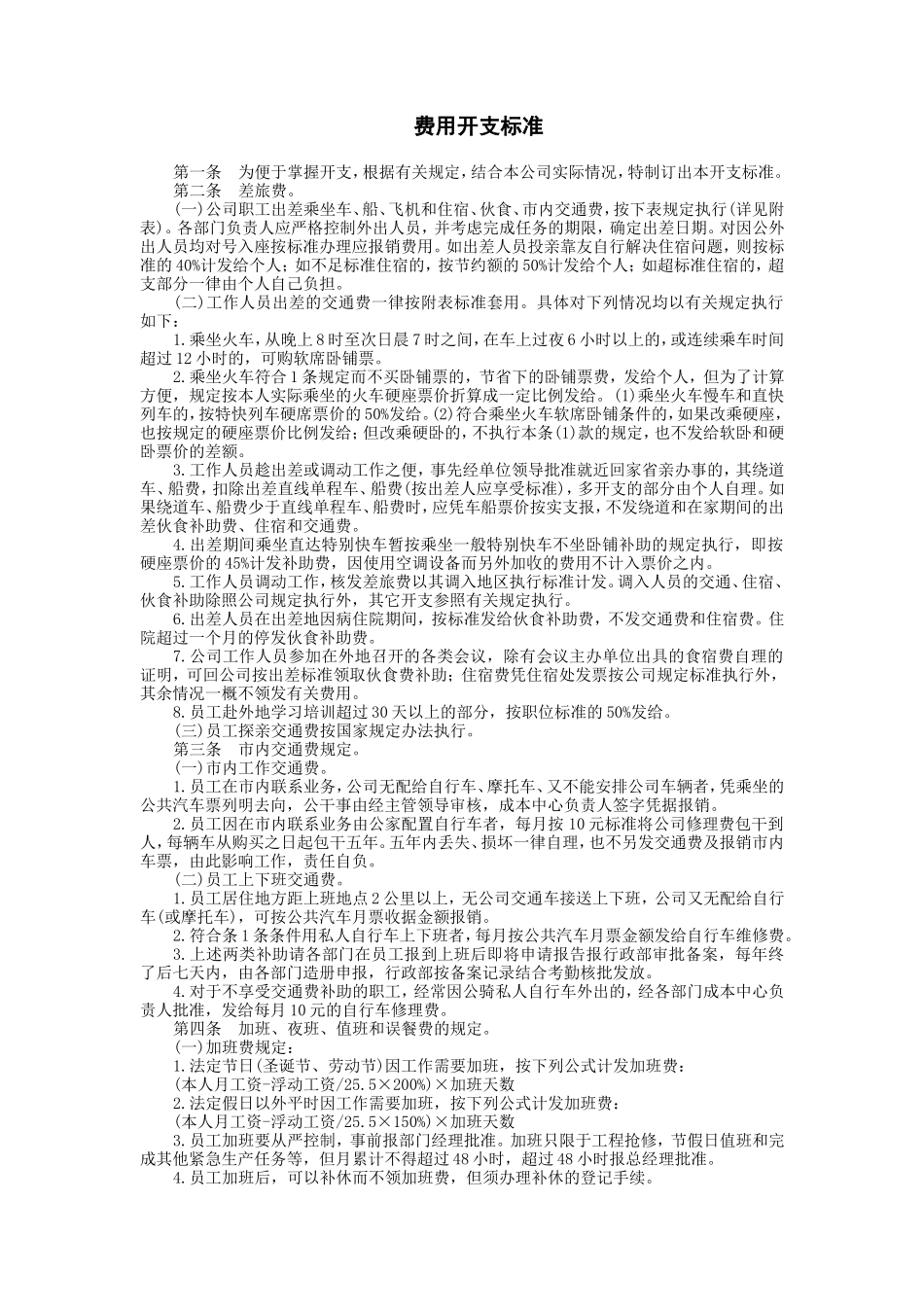 宏酷财税-费用开支标准 (2).doc_第1页
