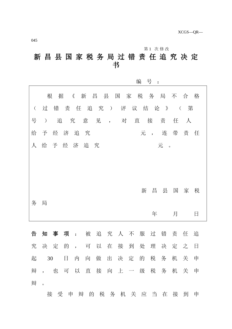 XCGSQR045新昌县国家税务局.DOC_第1页