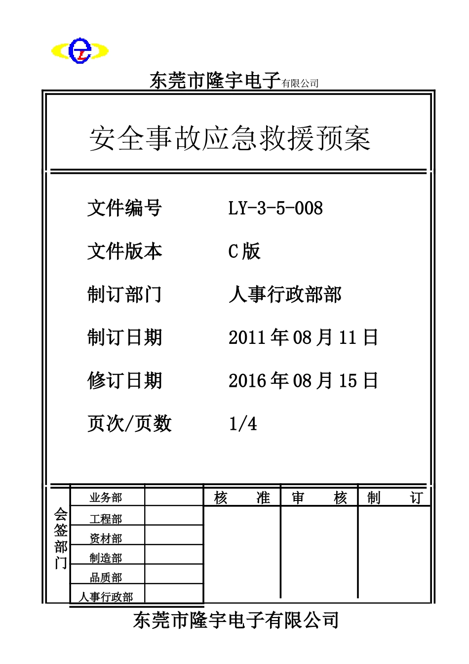LY-3-5-008 安全事故应急救援预案.doc_第1页