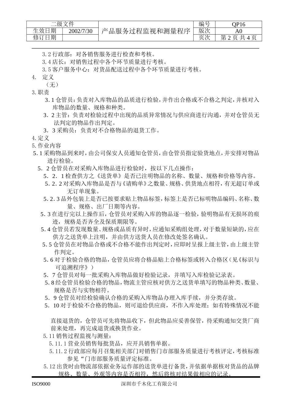 QP14产品及服务过程监视和测量程序.doc_第2页