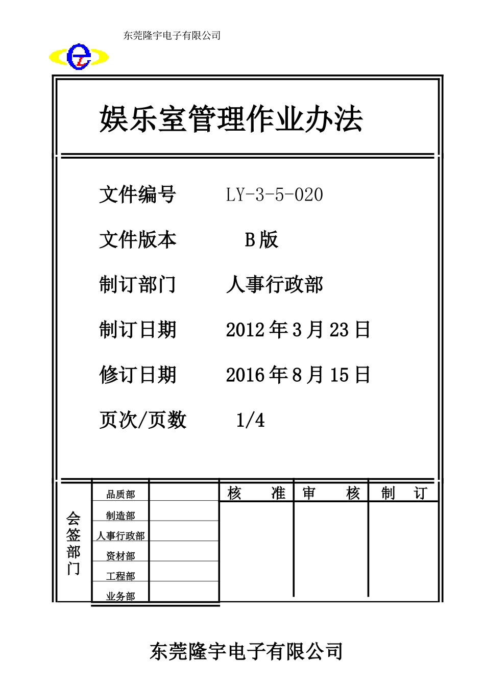 LY-3-5-020 娱乐室管理作业办法.doc_第1页