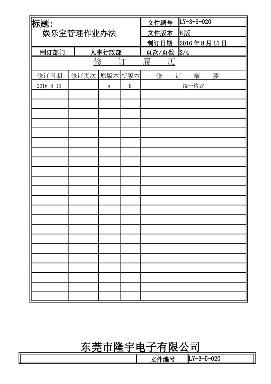 LY-3-5-020 娱乐室管理作业办法.doc_第2页