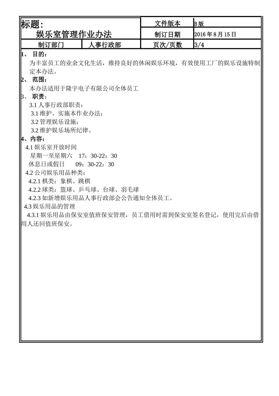 LY-3-5-020 娱乐室管理作业办法.doc_第3页