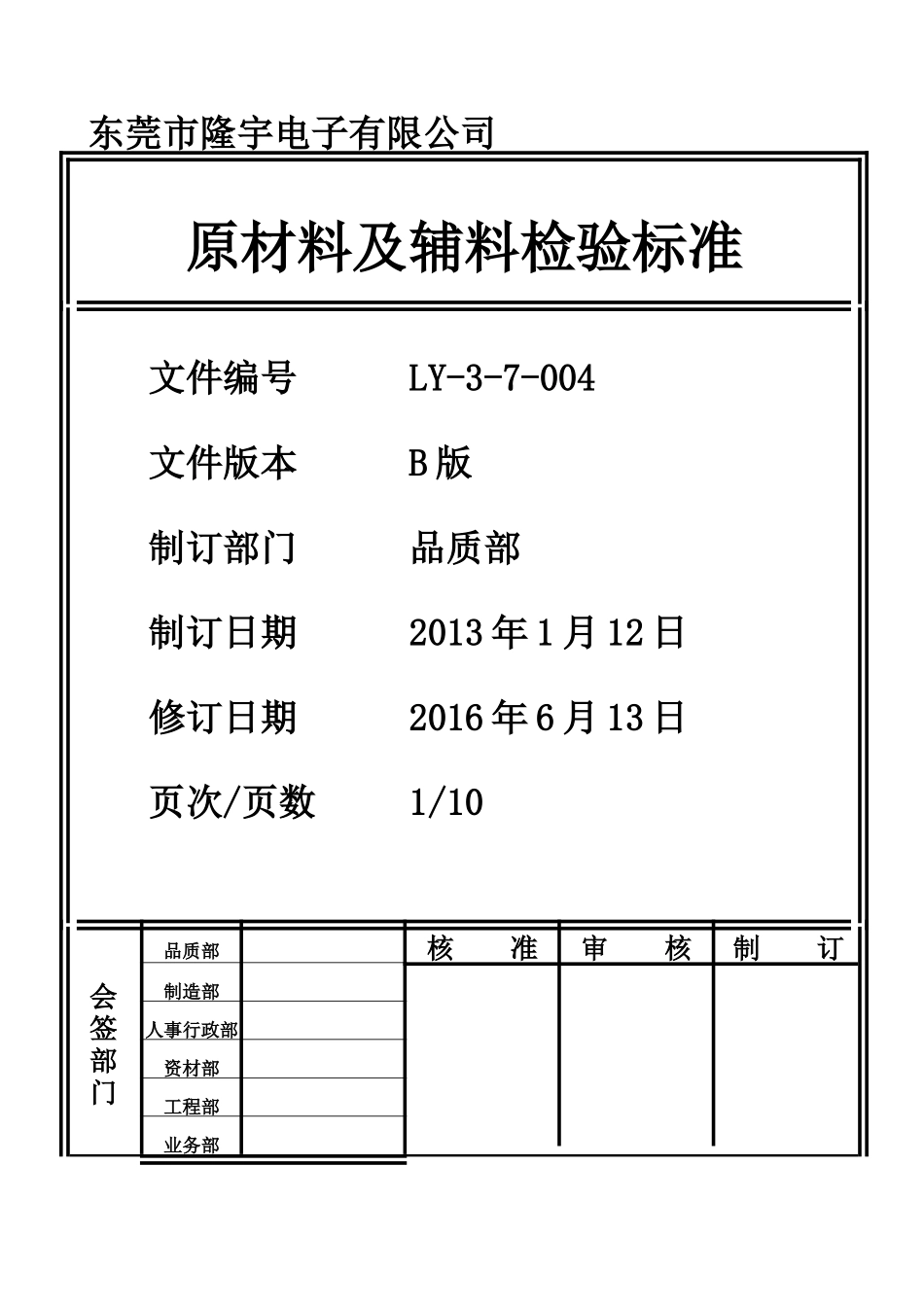 LY-3-7-004---原材料及辅料检验标准.doc_第1页
