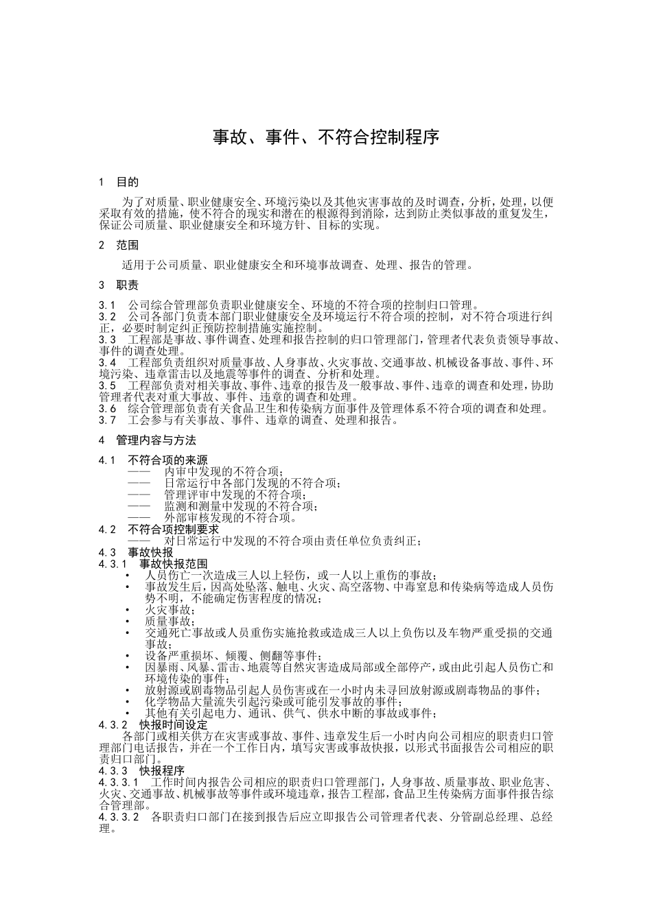 事故、事件、不符合控制程序.doc_第1页