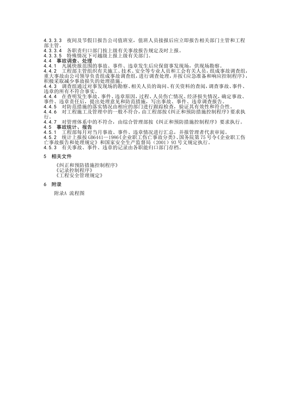 事故、事件、不符合控制程序.doc_第2页