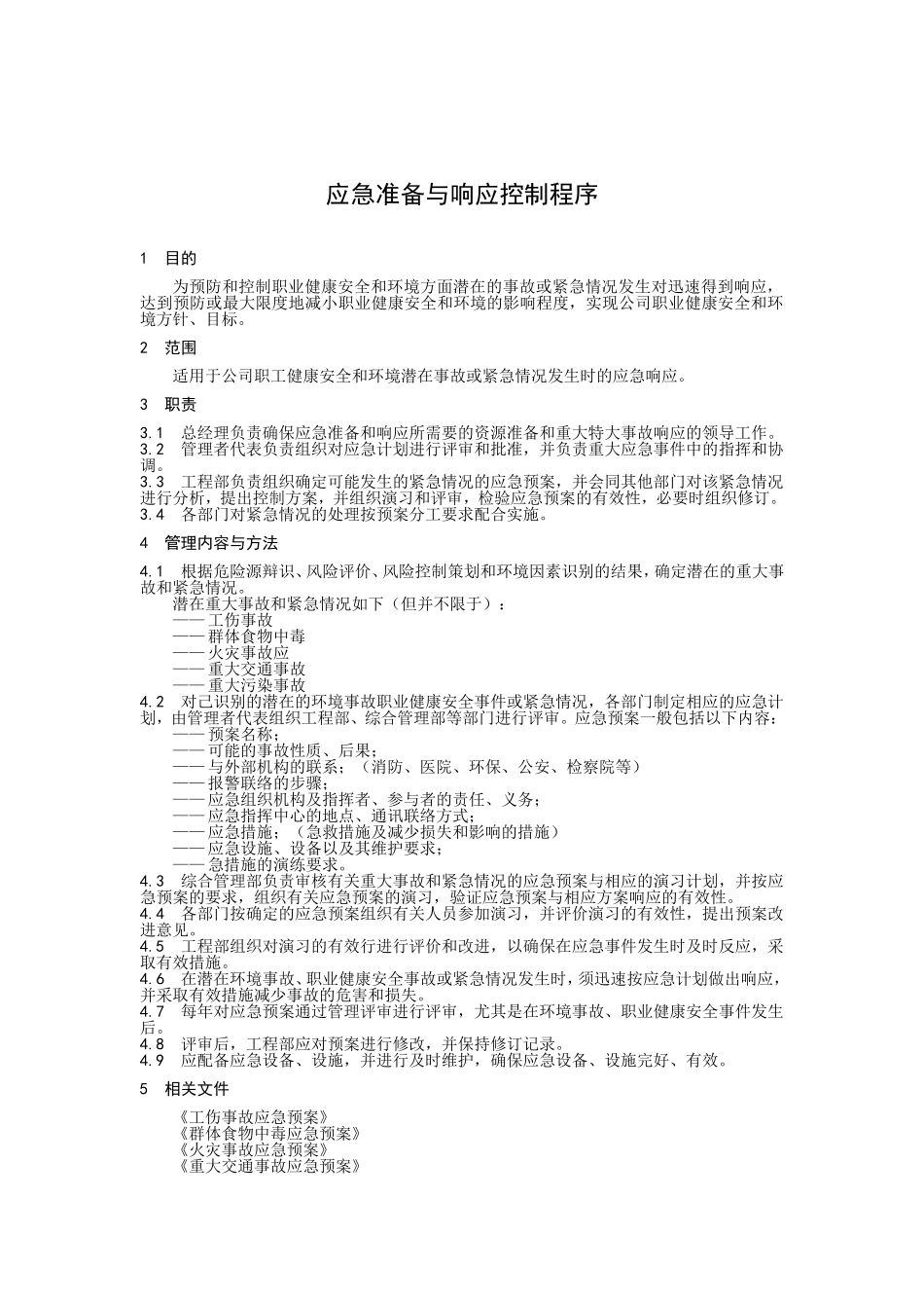 应急准备与响应控制程序.doc_第1页